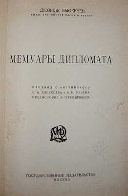 Бьюкенен Д.У. Мемуары дипломата / Пер. с англ. С.А. Алексеева и А.И. Рубена; предисл. В. Гурко-Кряжина. М., [1924].
